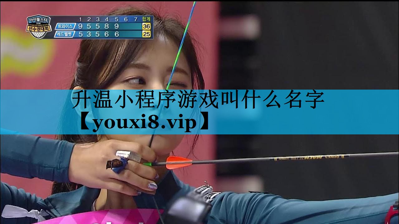 升温小程序游戏叫什么名字