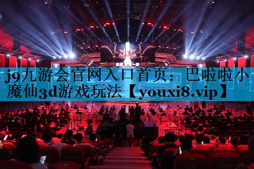 j9九游会官网入口首页：巴啦啦小魔仙3d游戏玩法