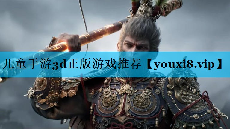 儿童手游3d正版游戏推荐