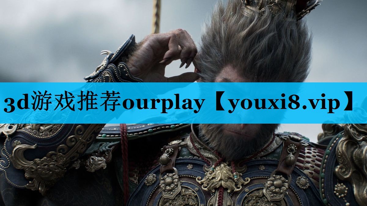 3d游戏推荐ourplay