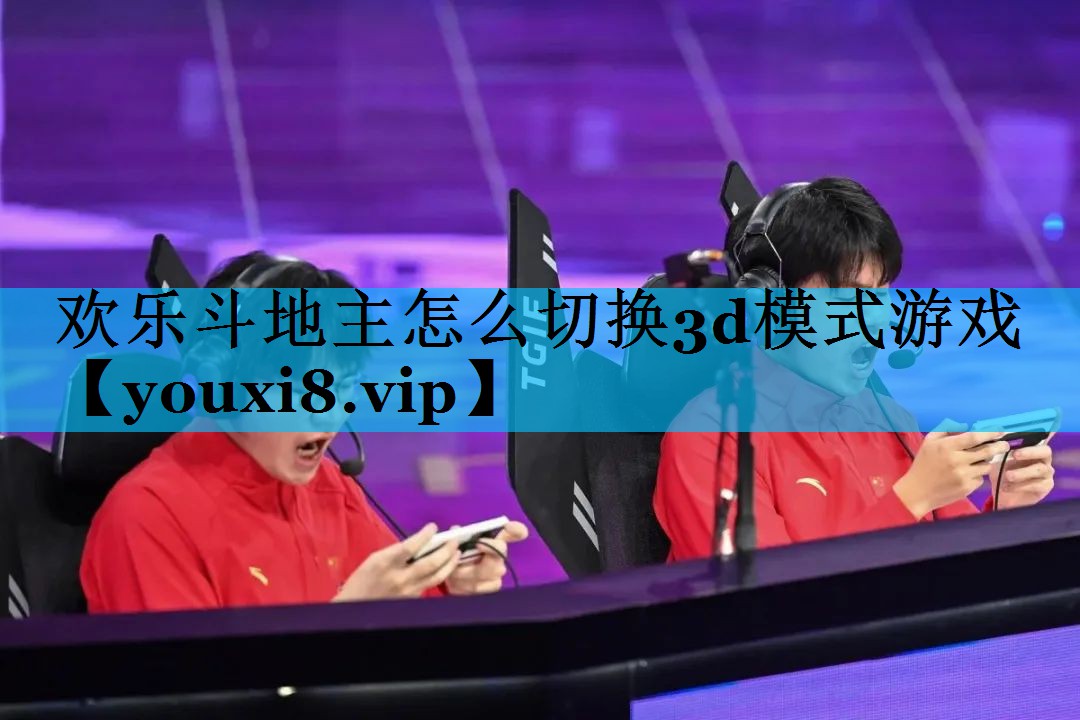 欢乐斗地主怎么切换3d模式游戏