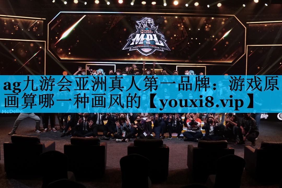 ag九游会亚洲真人第一品牌：游戏原画算哪一种画风的