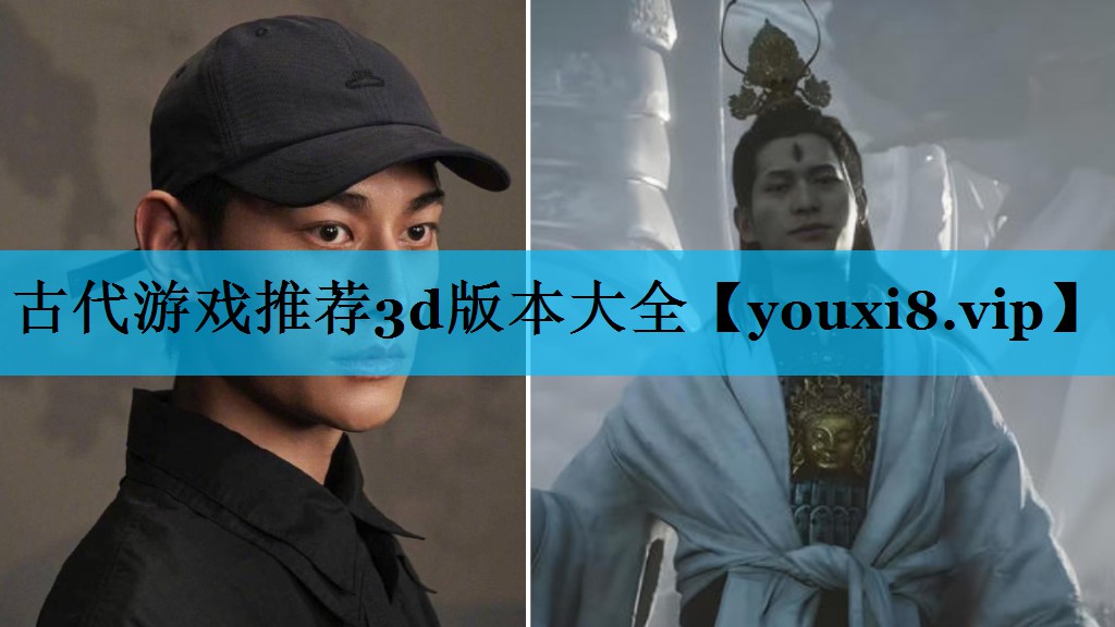 古代游戏推荐3d版本大全
