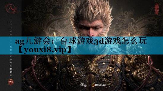 ag九游会：台球游戏3d游戏怎么玩