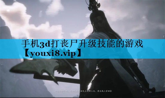 手机3d打丧尸升级技能的游戏