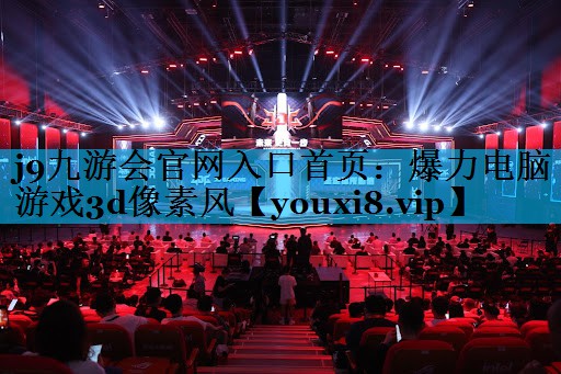 j9九游会官网入口首页：爆力电脑游戏3d像素风