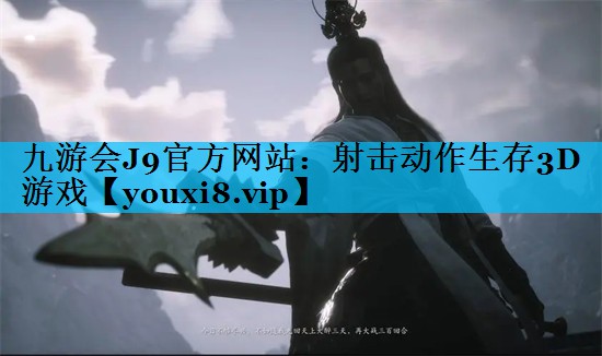 九游会J9官方网站：射击动作生存3D游戏
