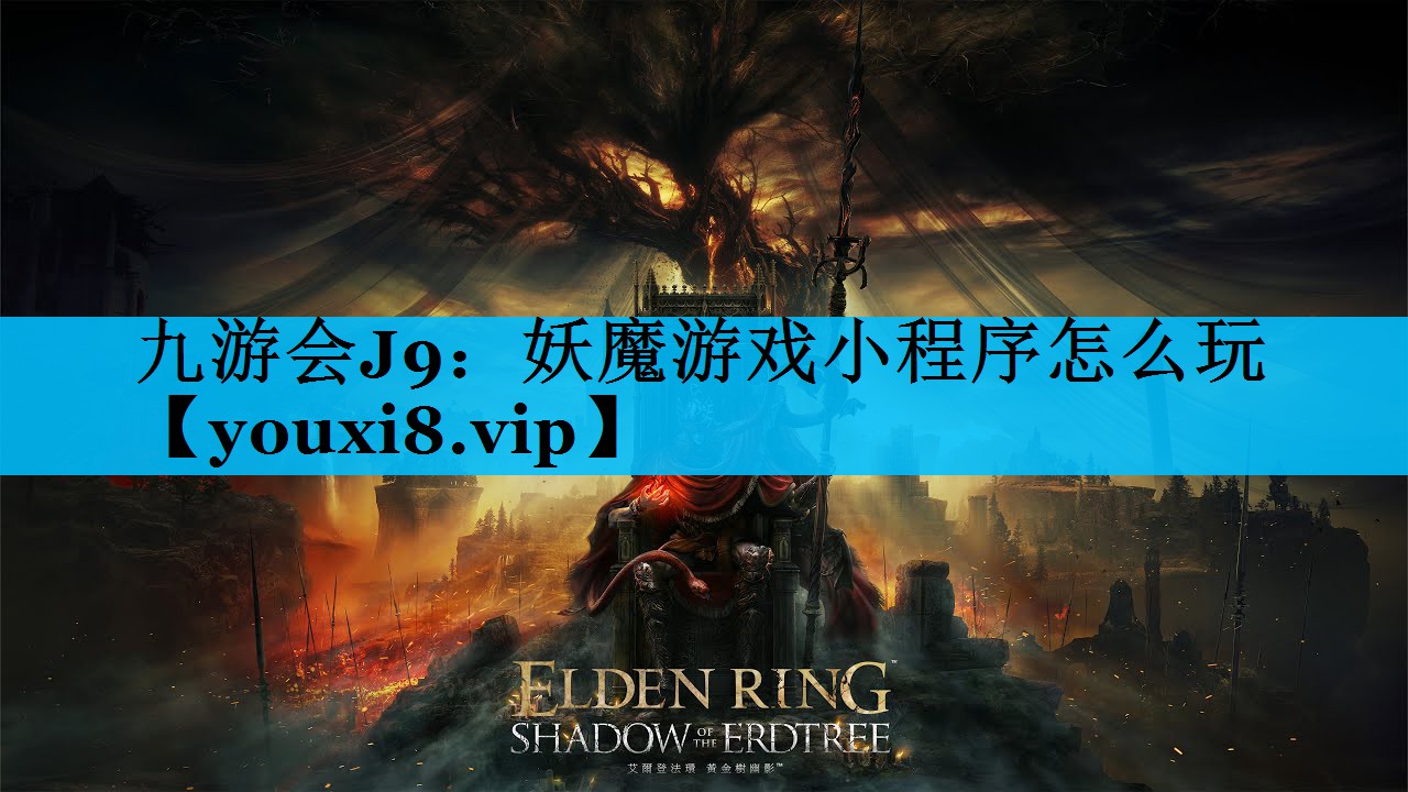 九游会J9：妖魔游戏小程序怎么玩