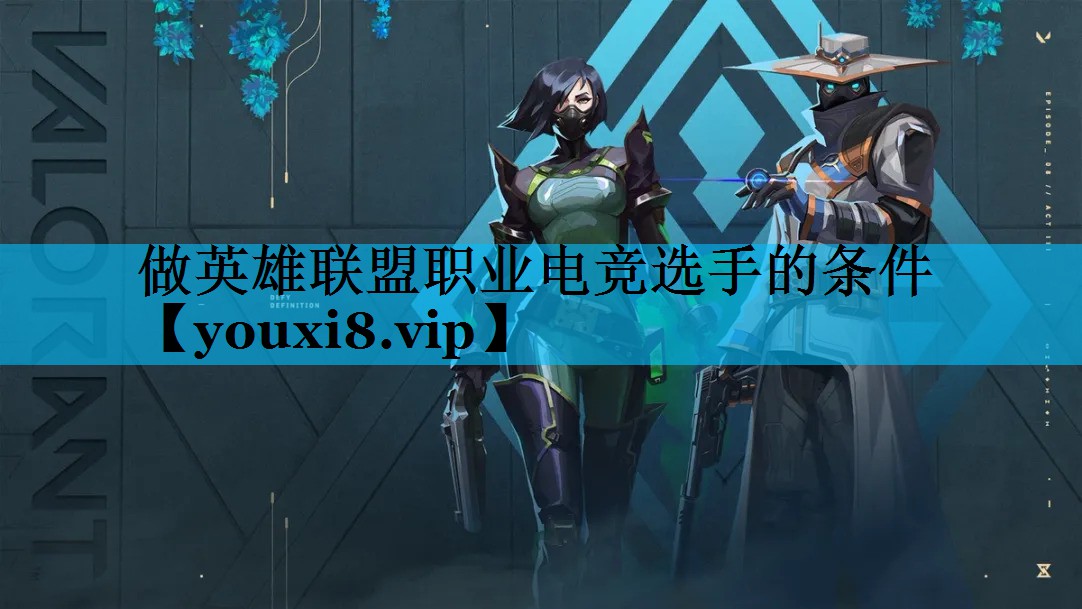 做英雄联盟职业电竞选手的条件