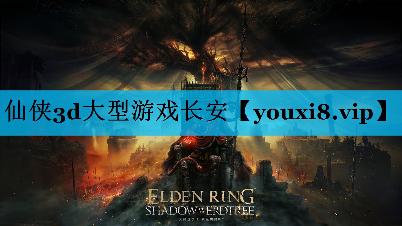 仙侠3d大型游戏长安