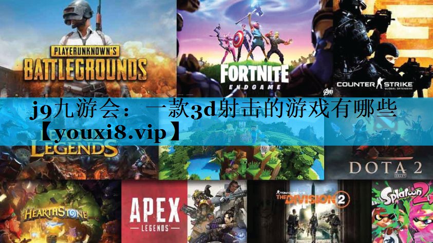 j9九游会：一款3d射击的游戏有哪些