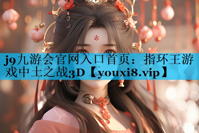 j9九游会官网入口首页：指环王游戏中土之战3D