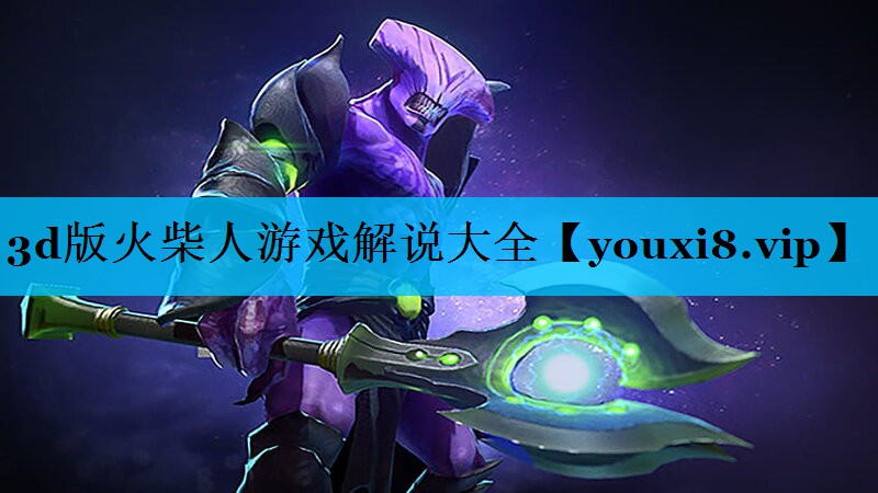 3d版火柴人游戏解说大全