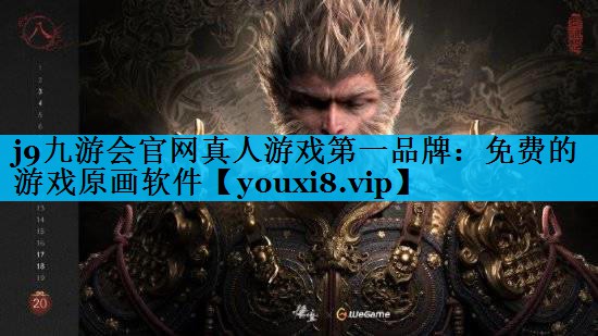 j9九游会官网真人游戏第一品牌：免费的游戏原画软件