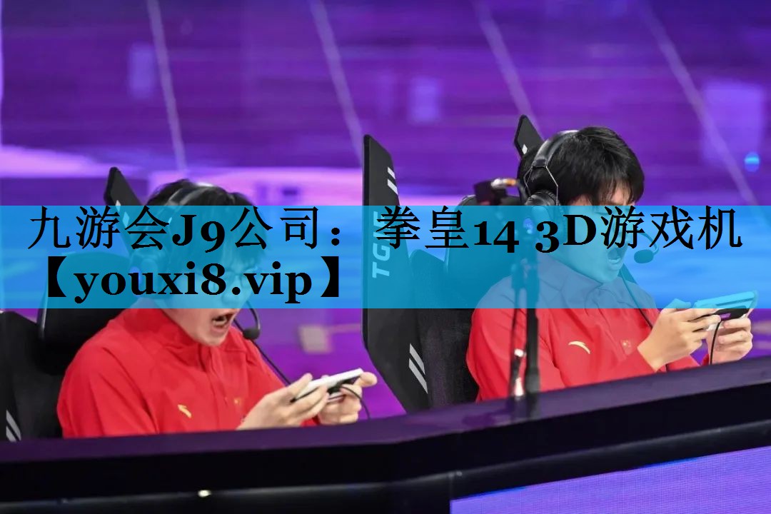 九游会J9公司：拳皇14 3D游戏机