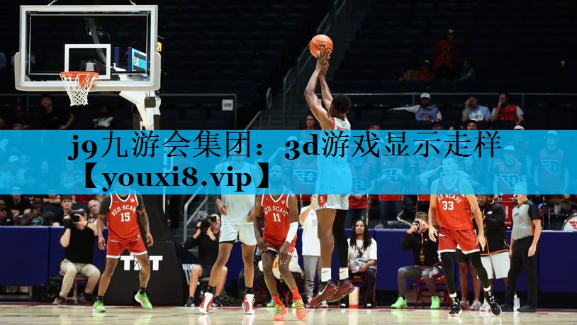 j9九游会集团：3d游戏显示走样