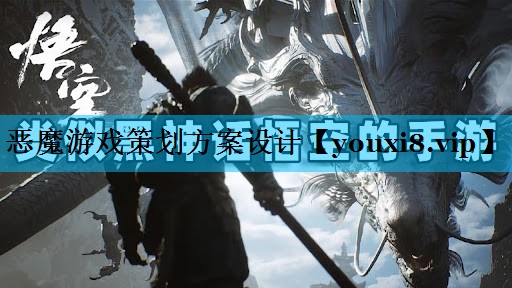 恶魔游戏策划方案设计