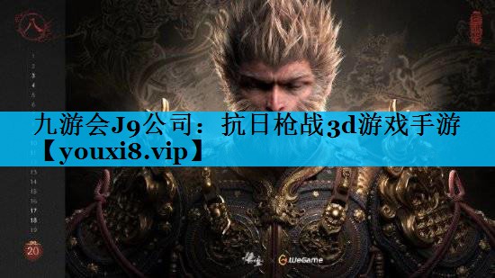 九游会J9公司：抗日枪战3d游戏手游