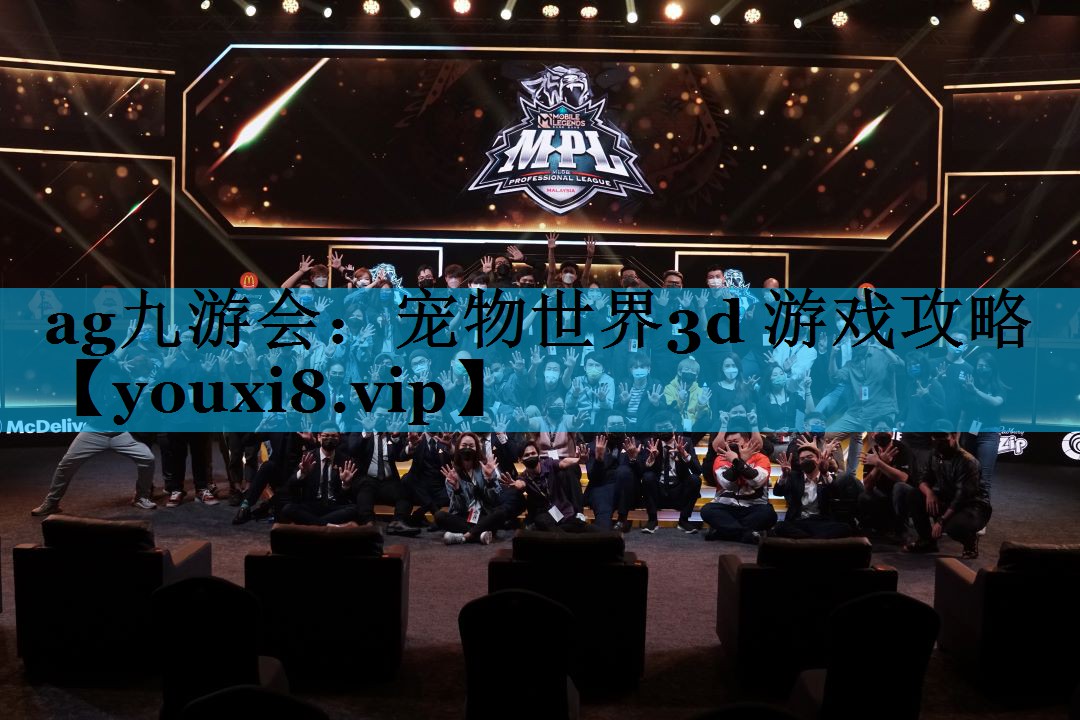 ag九游会：宠物世界3d 游戏攻略