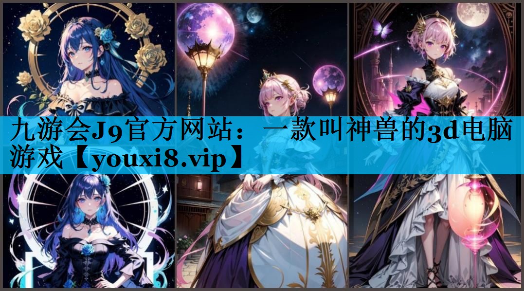 九游会J9官方网站：一款叫神兽的3d电脑游戏
