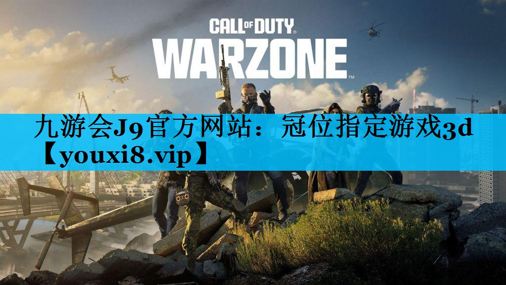 九游会J9官方网站：冠位指定游戏3d