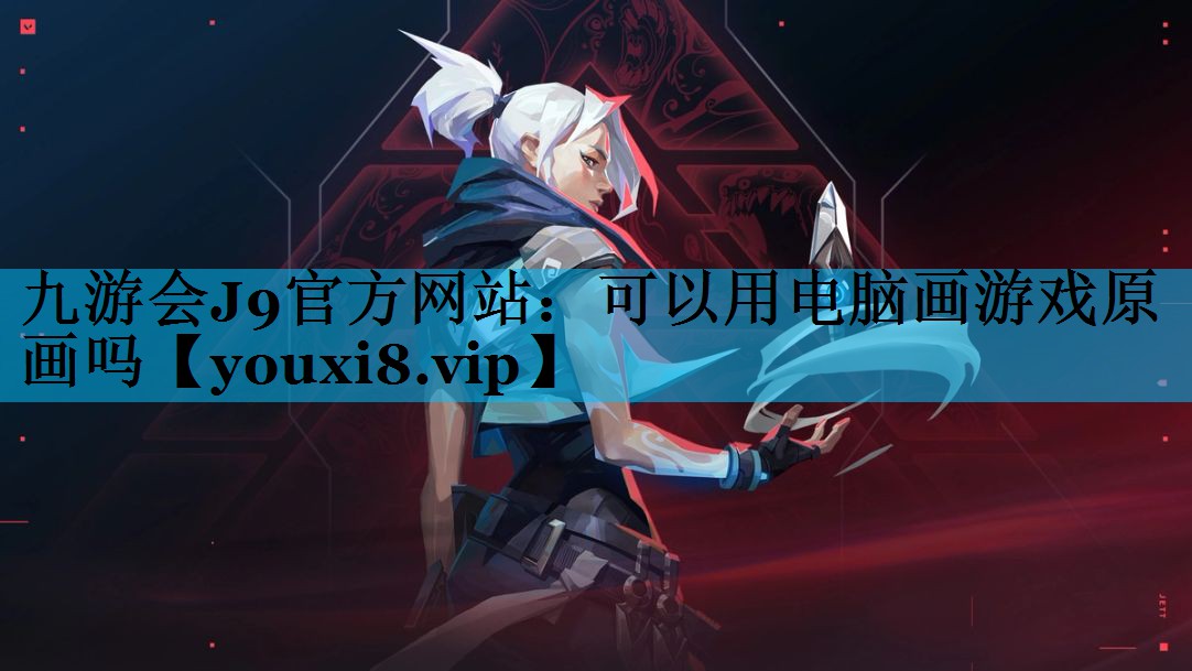 九游会J9官方网站：可以用电脑画游戏原画吗