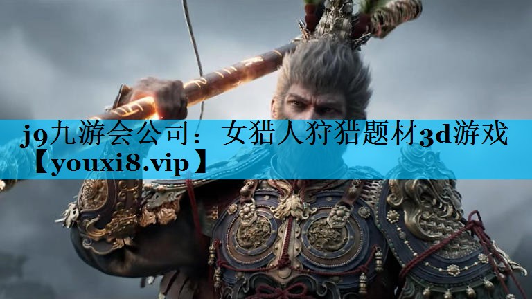 j9九游会公司：女猎人狩猎题材3d游戏