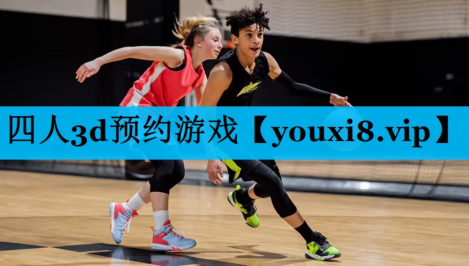 四人3d预约游戏