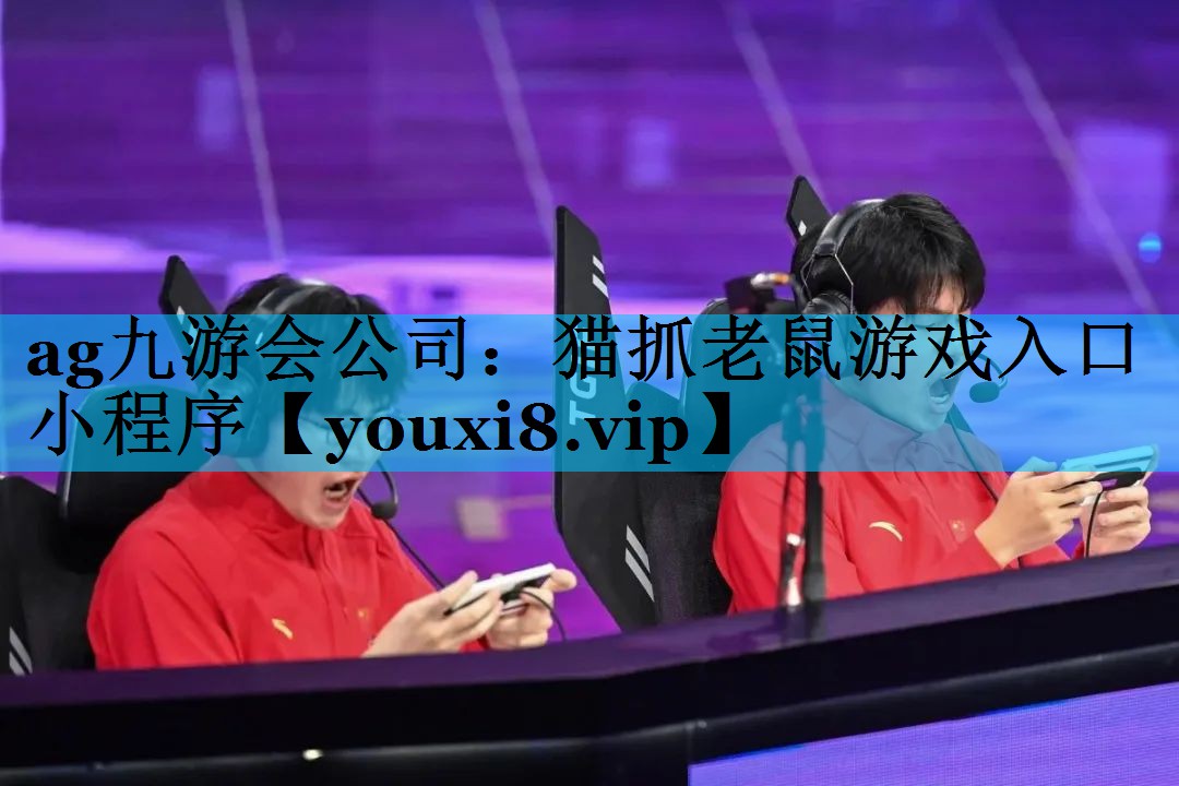 ag九游会公司：猫抓老鼠游戏入口小程序