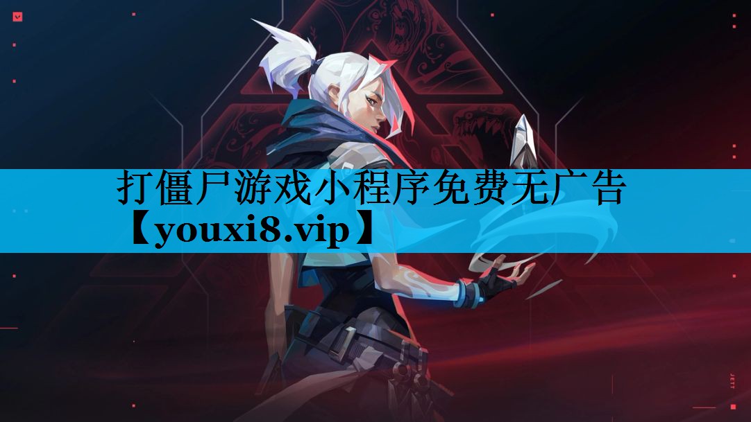 打僵尸游戏小程序免费无广告