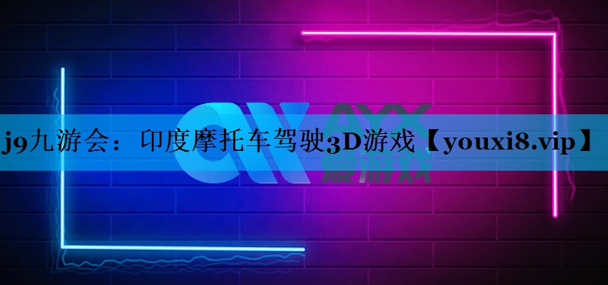 j9九游会：卬度摩托车驾驶3D游戏