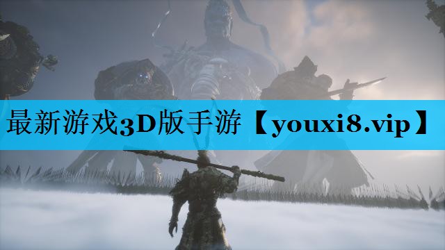 最新游戏3D版手游