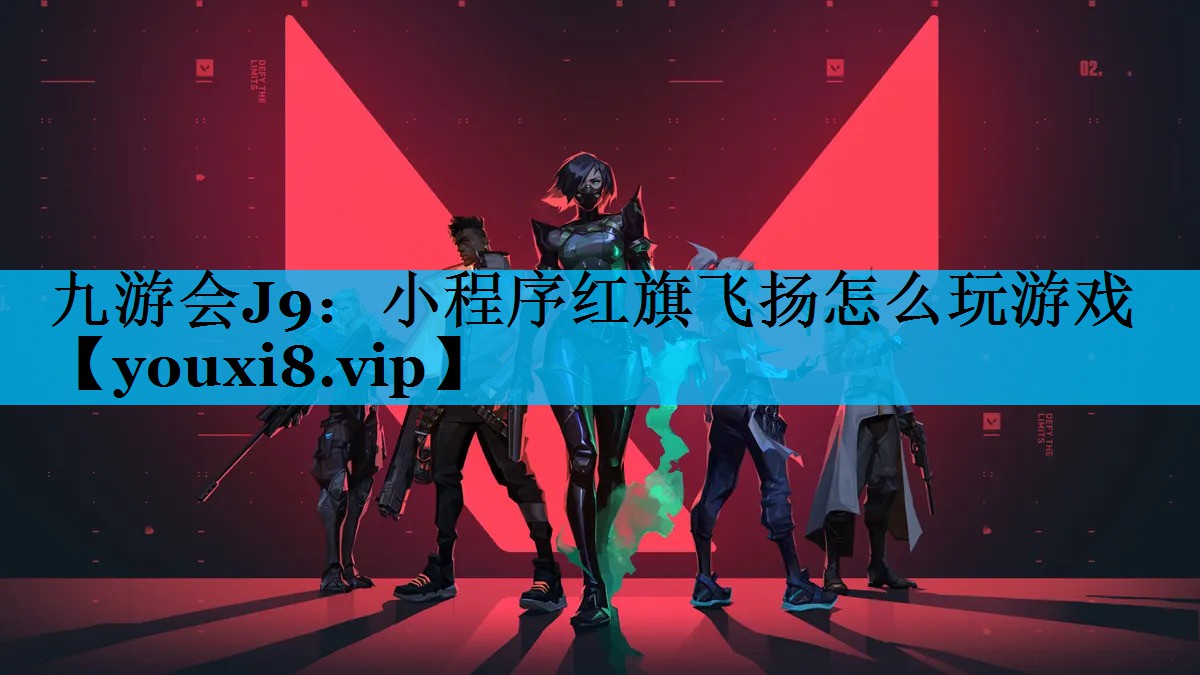 九游会J9：小程序红旗飞扬怎么玩游戏