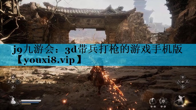 j9九游会：3d带兵打枪的游戏手机版