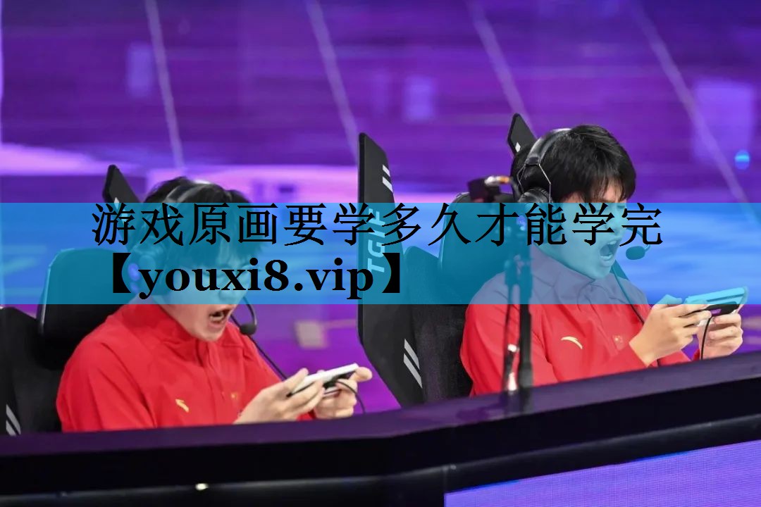 游戏原画要学多久才能学完