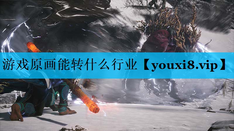 游戏原画能转什么行业