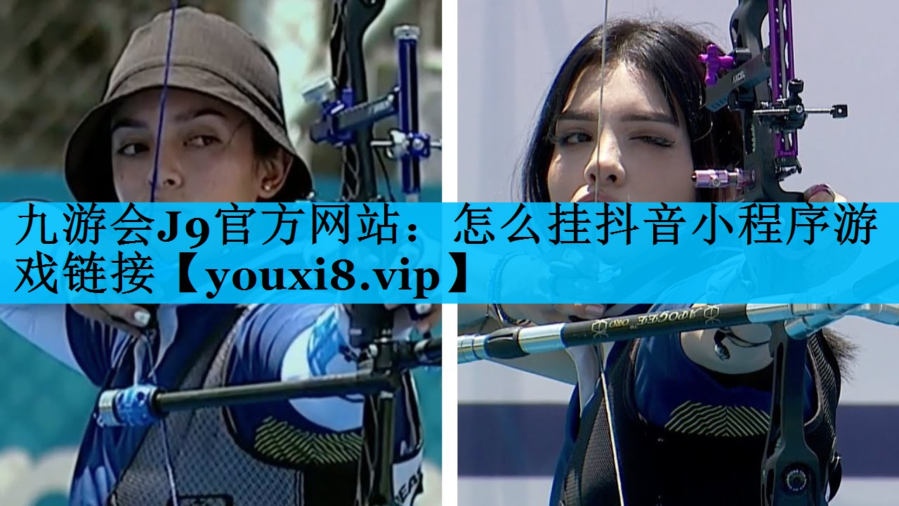 九游会J9官方网站：怎么挂抖音小程序游戏链接