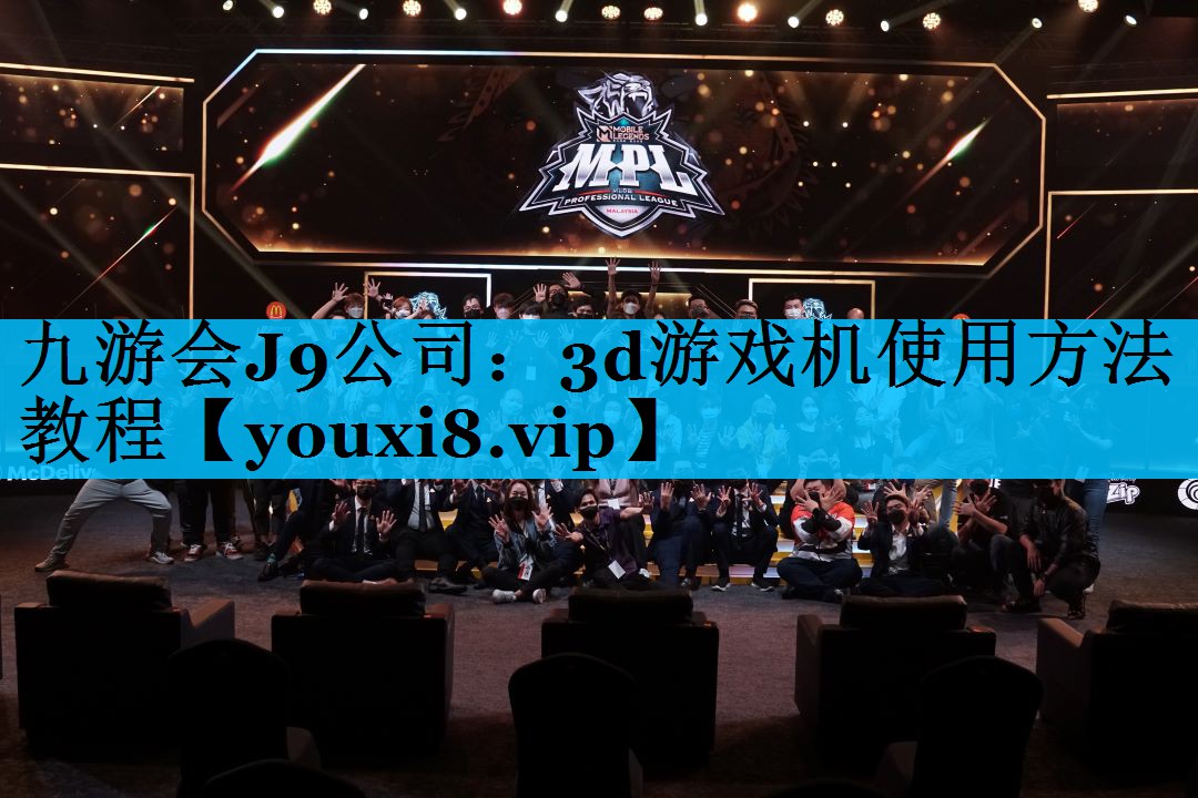 九游会J9公司：3d游戏机使用方法教程
