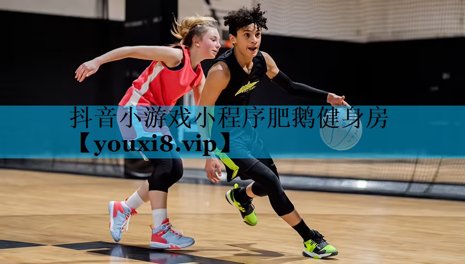 抖音小游戏小程序肥鹅健身房