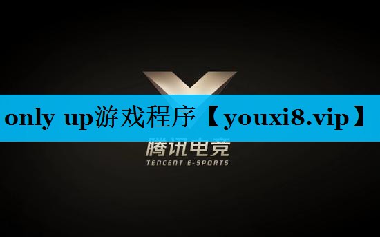 only up游戏程序