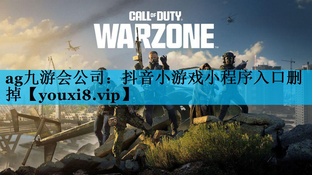 ag九游会公司：抖音小游戏小程序入口删掉