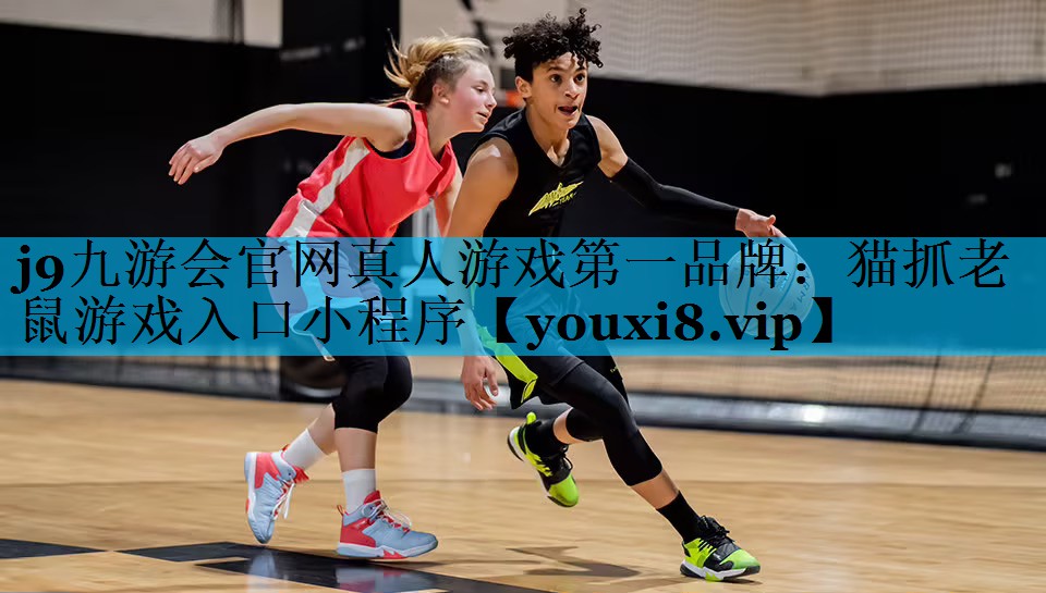 j9九游会官网真人游戏第一品牌：猫抓老鼠游戏入口小程序