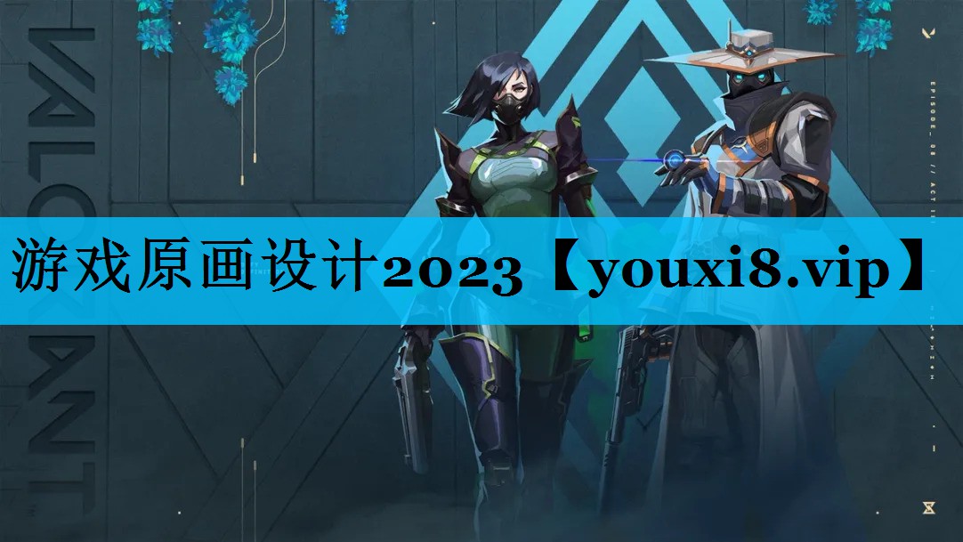 游戏原画设计2023