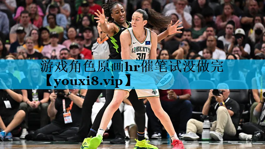 游戏角色原画hr催笔试没做完