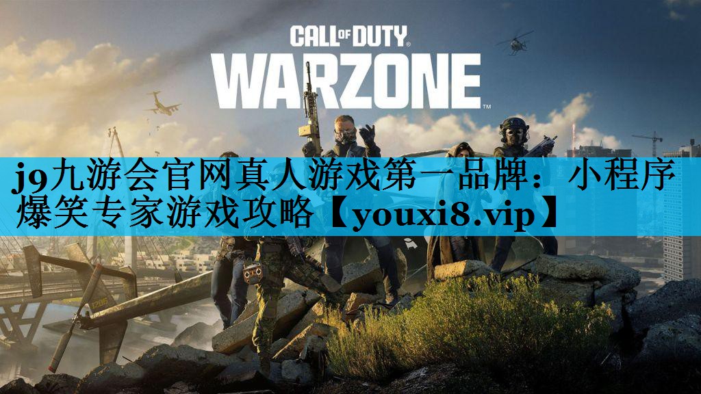 j9九游会官网真人游戏第一品牌：小程序爆笑专家游戏攻略