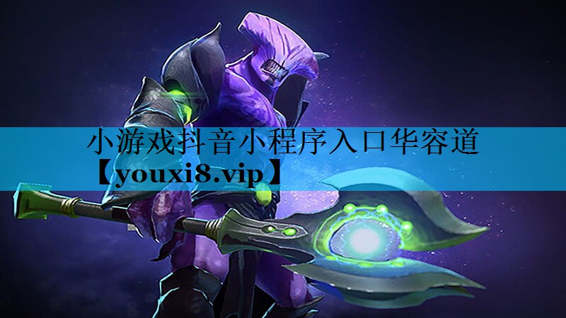 小游戏抖音小程序入口华容道