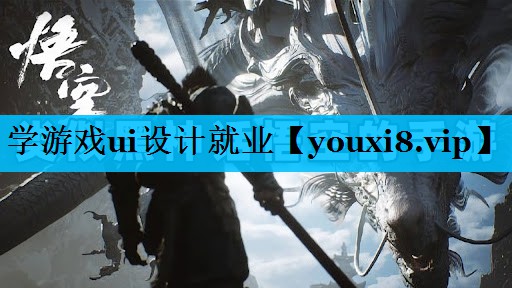 学游戏ui设计就业