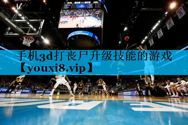 手机3d打丧尸升级技能的游戏