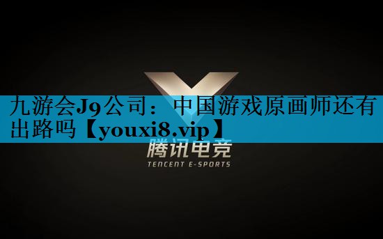 九游会J9公司：中国游戏原画师还有出路吗