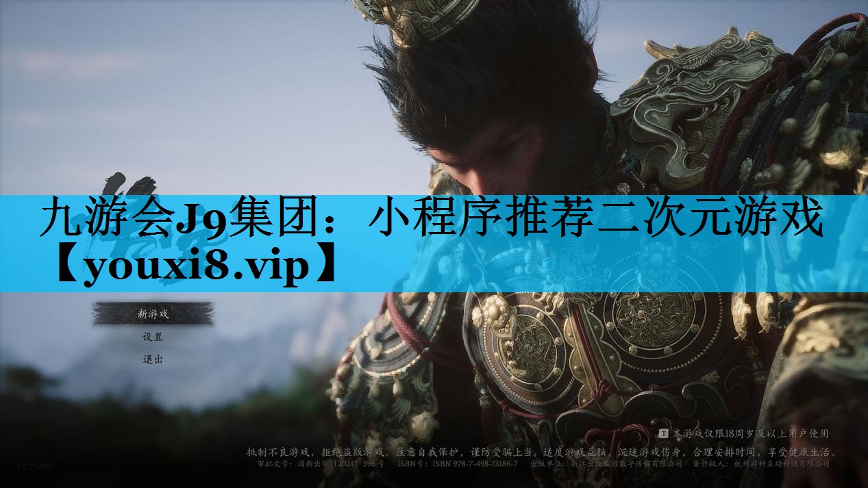 九游会J9集团：小程序推荐二次元游戏